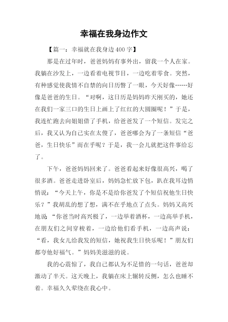 幸福在我身边作文.docx