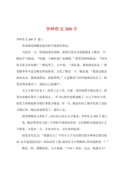 争吵作文300字