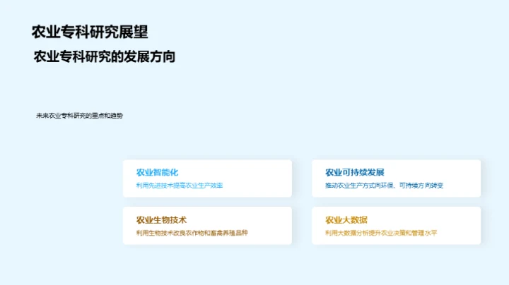 农业专科研究探讨
