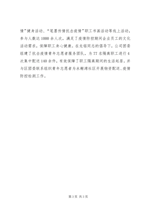 公司工会主席抗击疫情先进个人事迹材料.docx