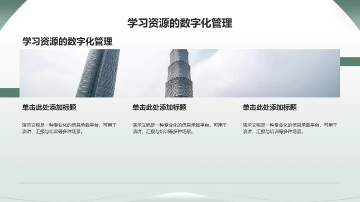 绿色简约风教育培训PPT模板