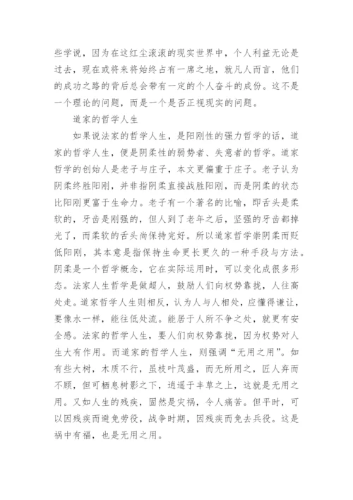 浅析中国哲学人生研究论文.docx