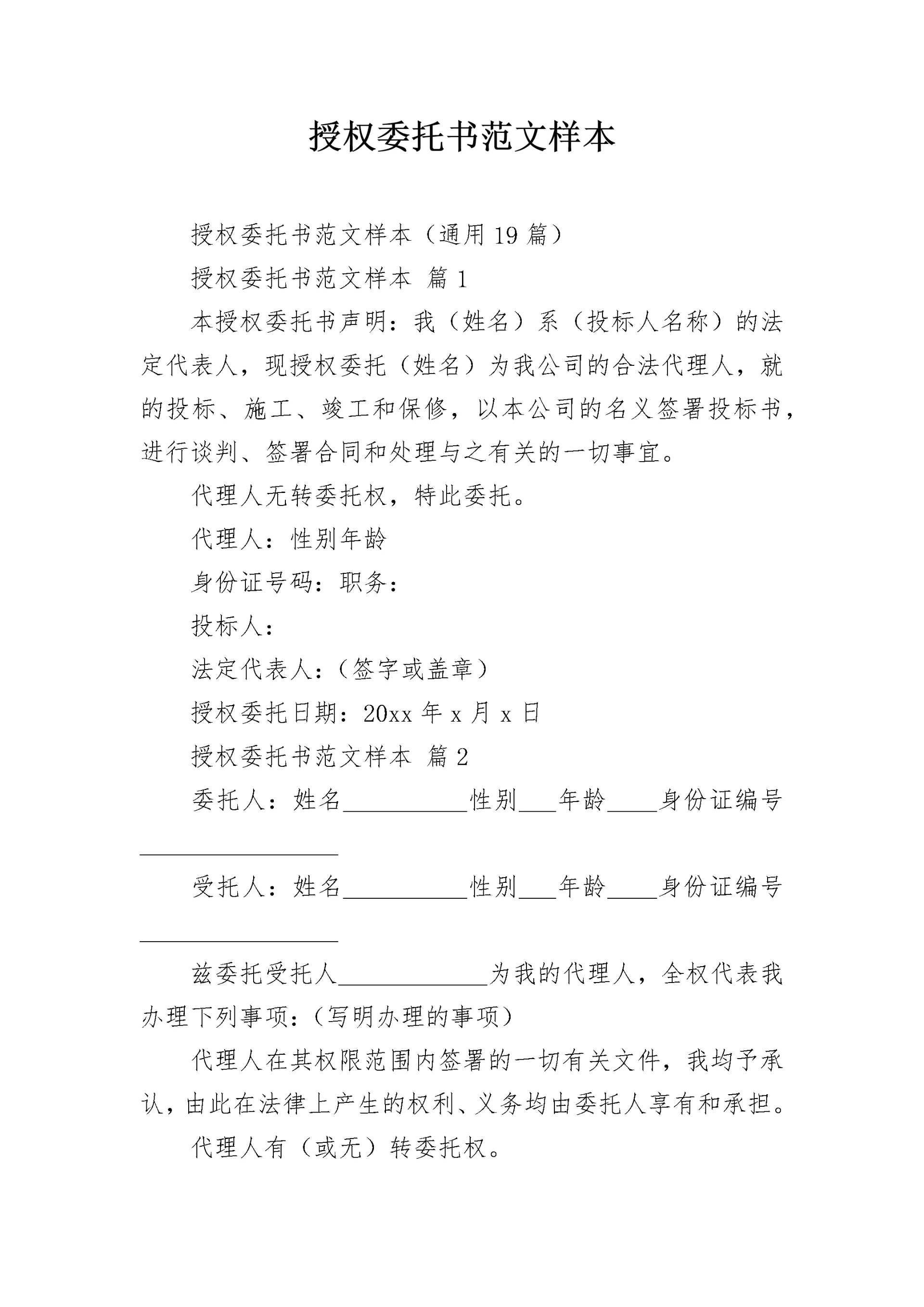 授权委托书范文样本.docx