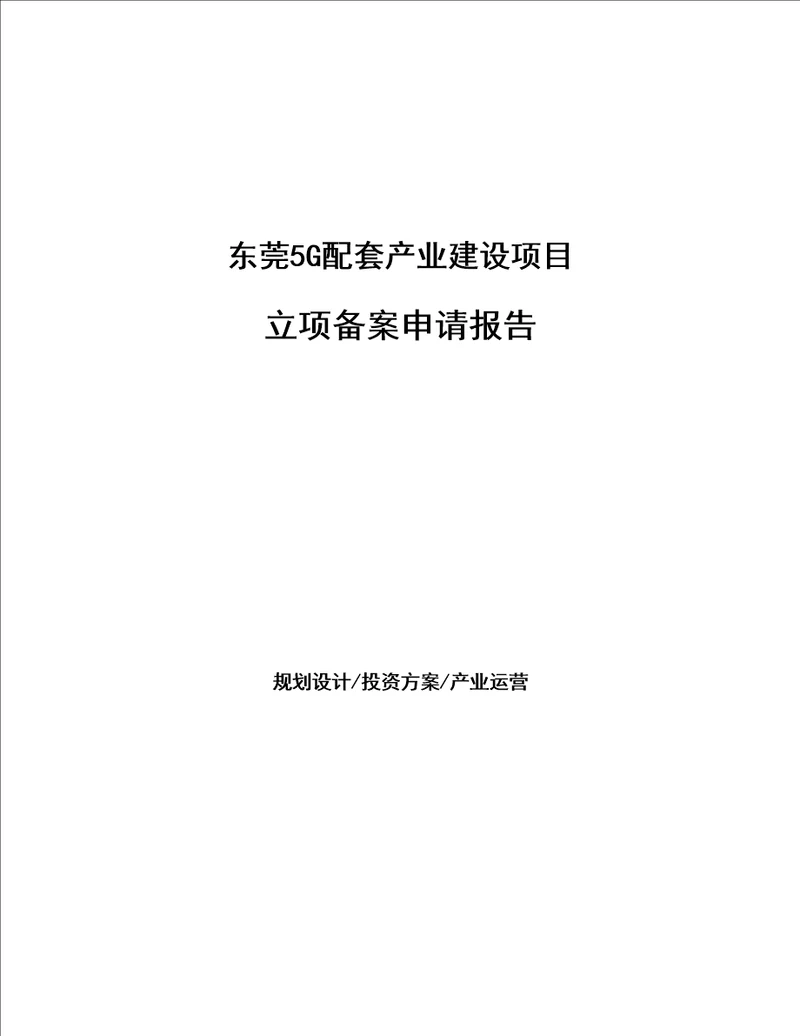 东莞5G配套产业建设项目立项备案申请报告