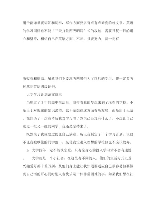 精编之大学学习计划范文怎么写.docx