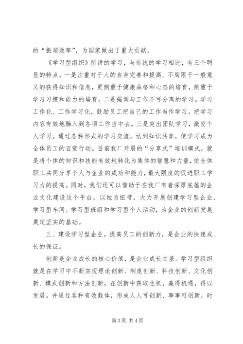 学习·创新·竞争—学习《学习型组织》体会.docx