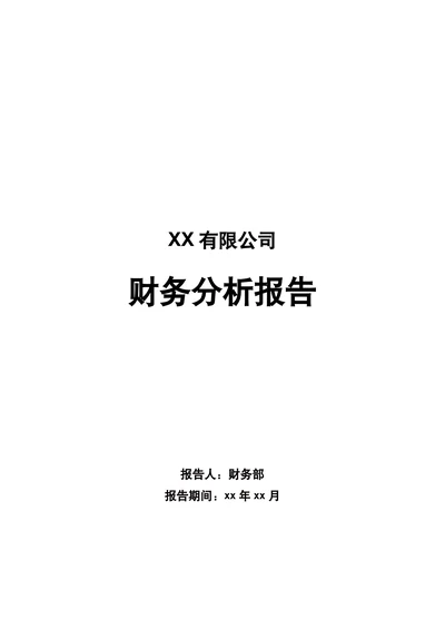 财务分析报告标准模板
