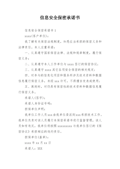 信息安全保密承诺书.docx