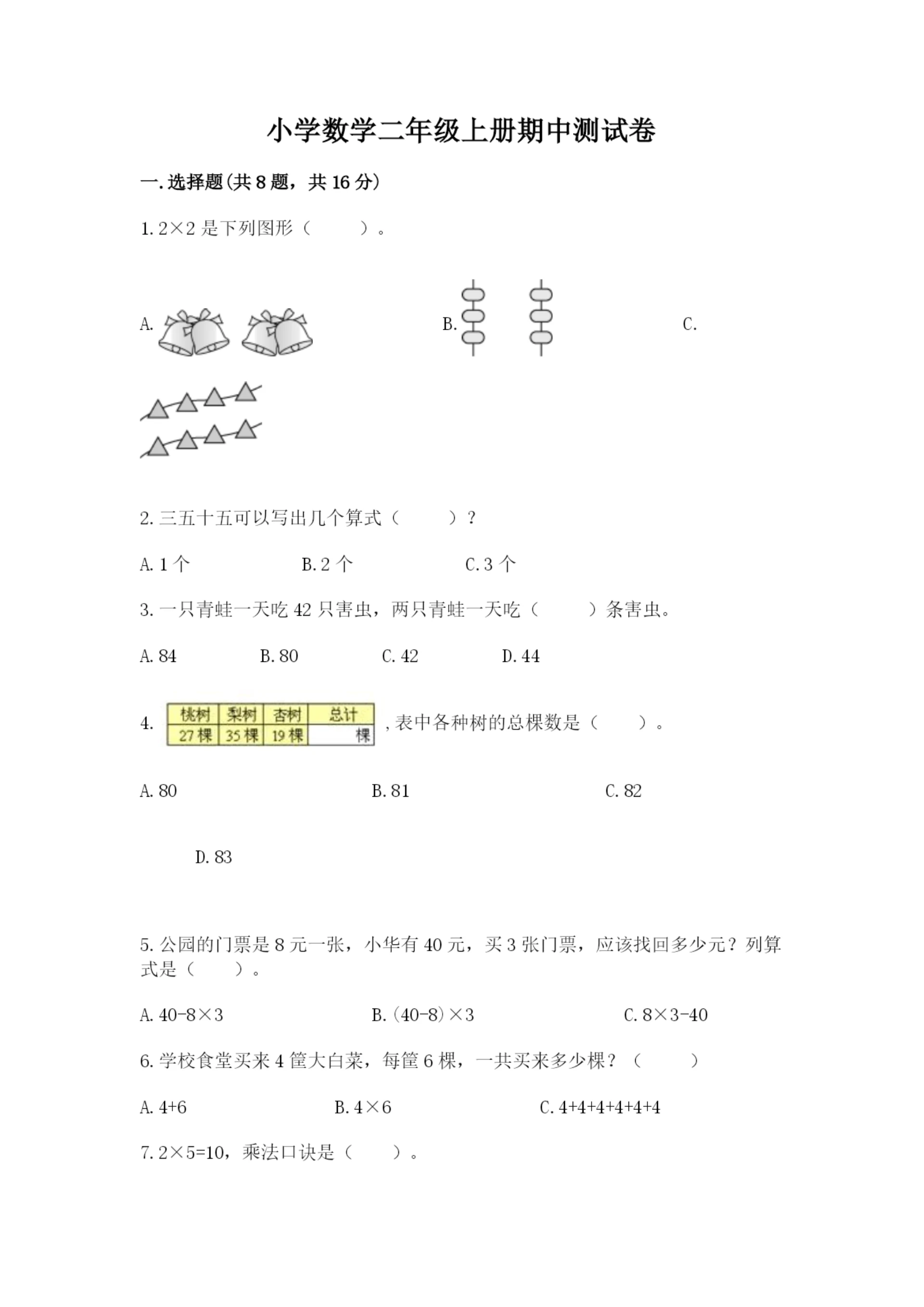 小学数学二年级上册期中测试卷及参考答案(最新).docx