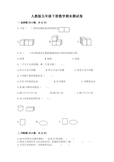 人教版五年级下册数学期末测试卷（全国通用）word版.docx