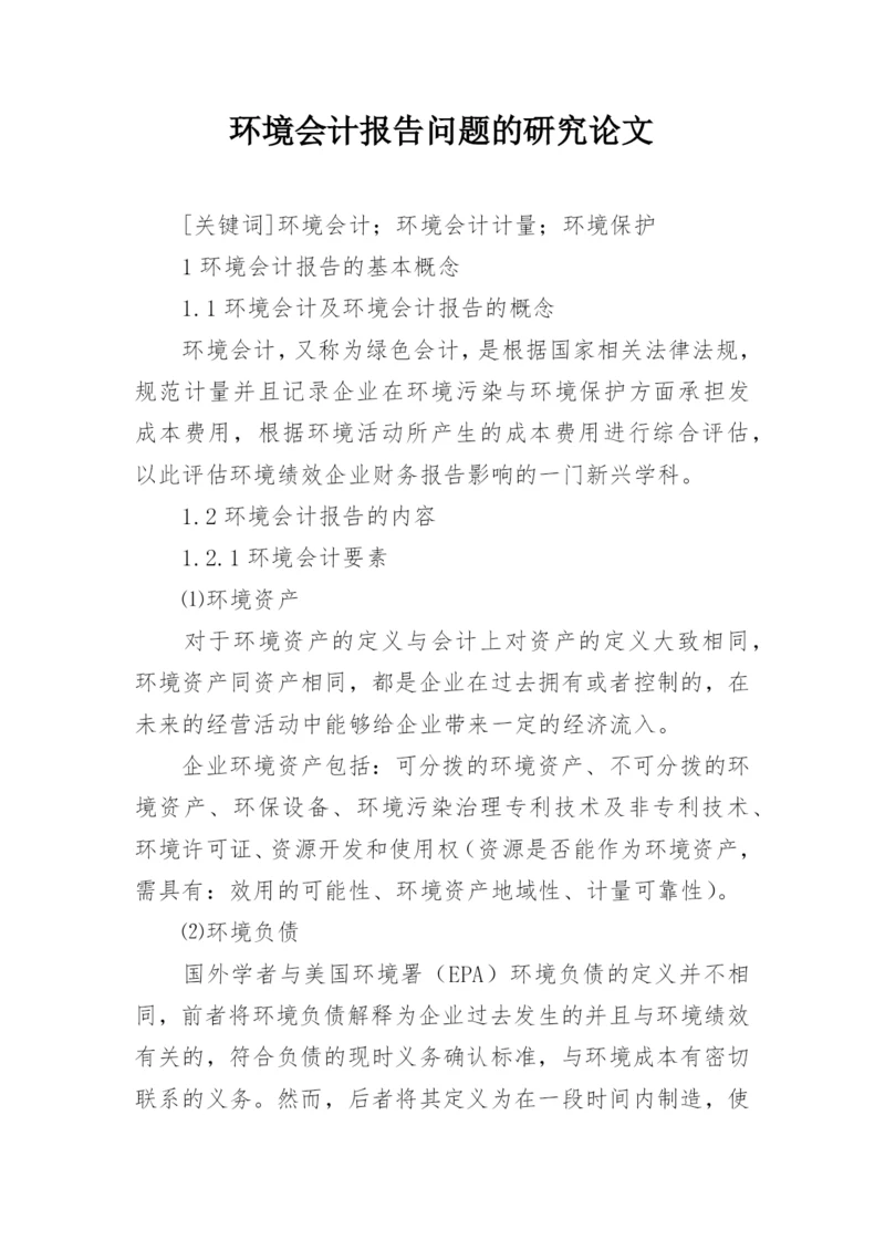 环境会计报告问题的研究论文.docx
