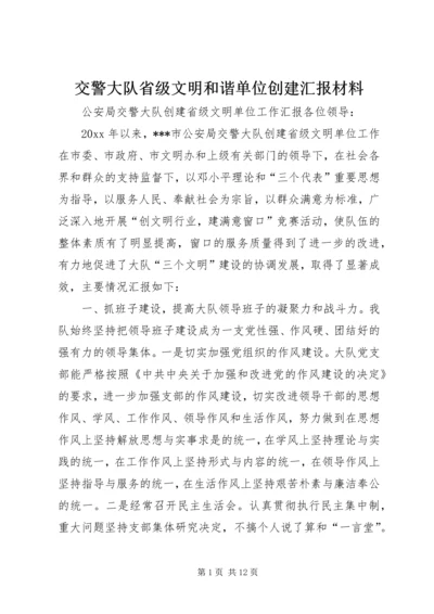 交警大队省级文明和谐单位创建汇报材料.docx