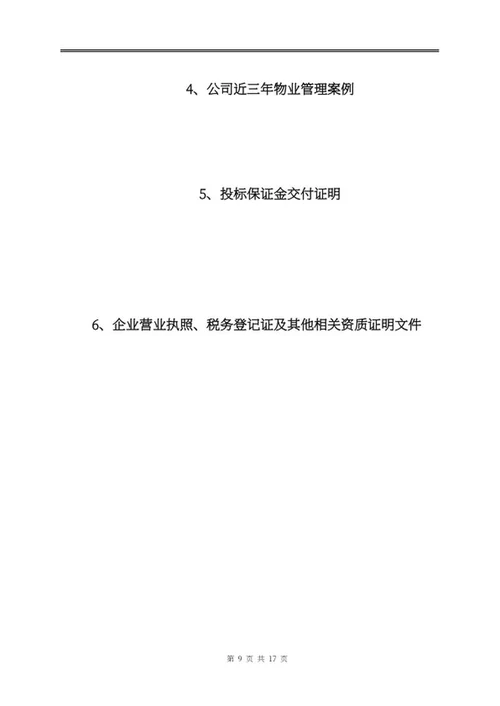 物业投标文件word模板