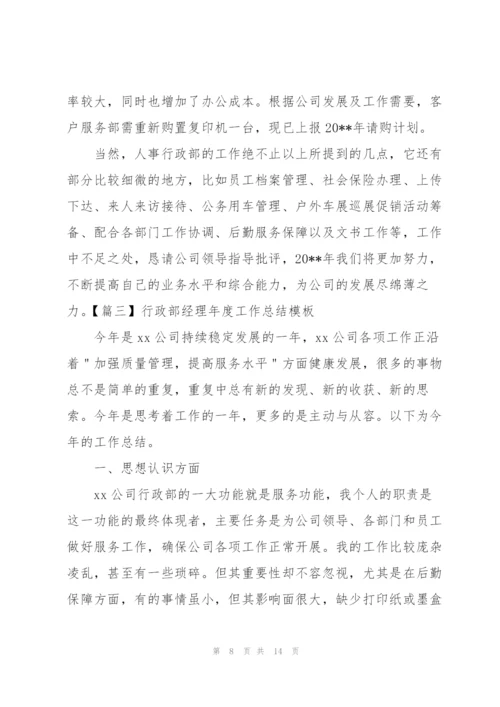 行政部经理年度工作总结模板.docx