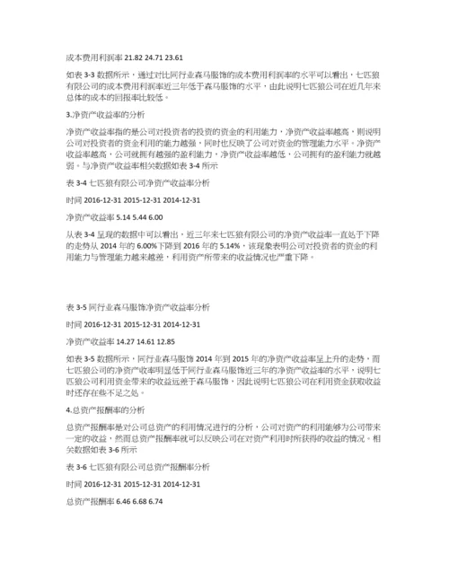 七匹狼公司盈利能力分析.docx