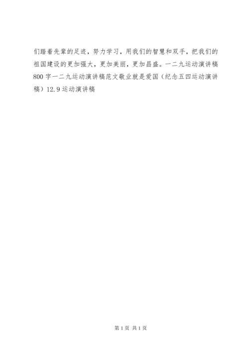 纪念一二九运动演讲稿 (13).docx