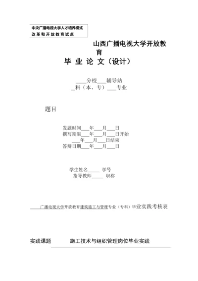 电大土木工程毕业论文设计-施工技术与组织管理岗位毕业实践.docx