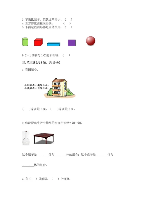 小学数学试卷一年级上册期中测试卷带答案解析