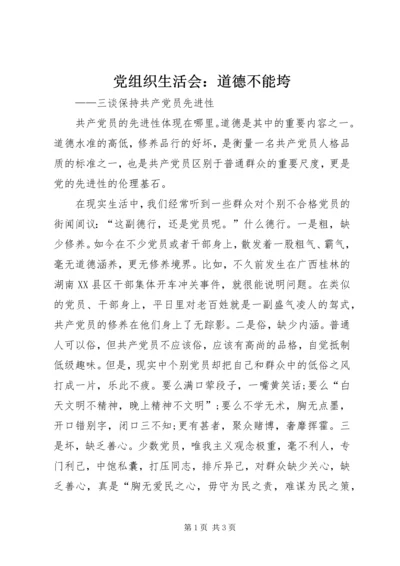 党组织生活会：道德不能垮_1.docx