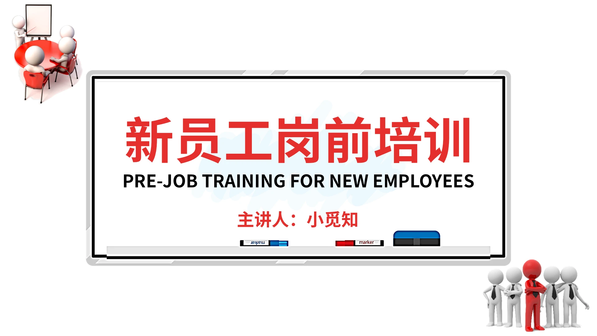 红色 简约 卡通 新员工岗前培训PPT