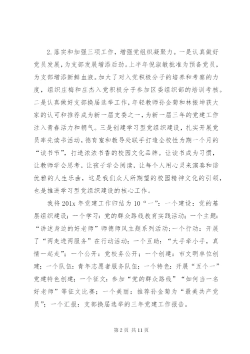 学校党支部书记述职报告的范文.docx