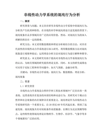 非线性动力学系统的混沌行为分析