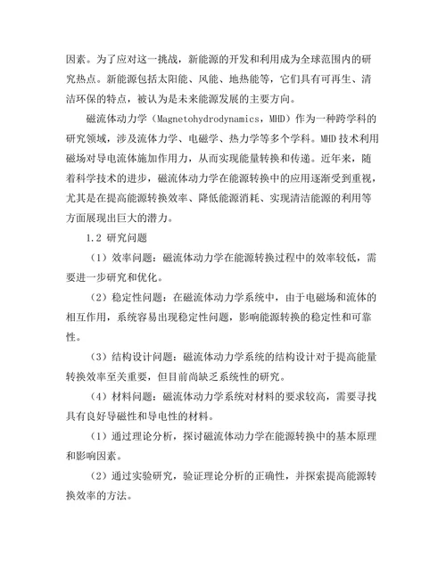 磁流体动力学在能源转换中的应用