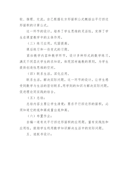 《平行四边形的面积》说课稿.docx