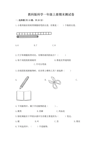 教科版科学一年级上册期末测试卷附参考答案（夺分金卷）.docx