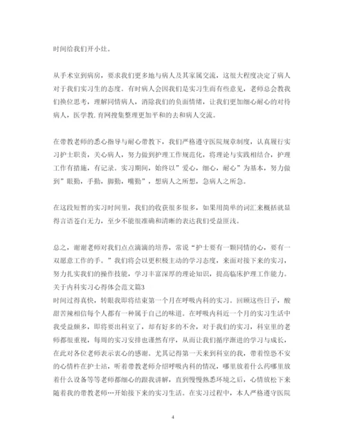 精编关于内科实习心得体会范文.docx