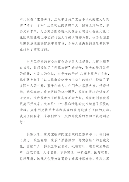 医师节党委书记讲话(精选10篇).docx