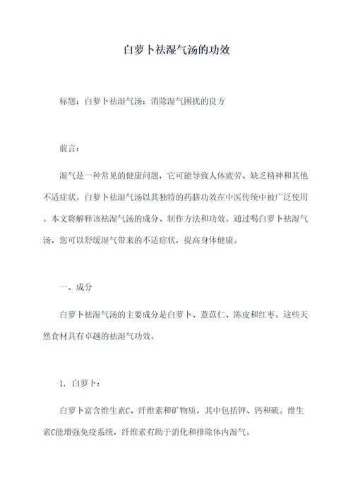 白萝卜祛湿气汤的功效