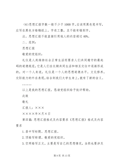 思想汇报格式内容.docx