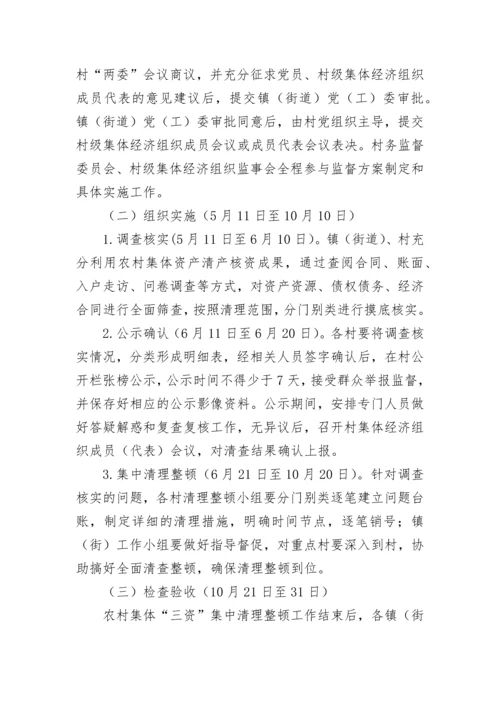 【工作方案】关于开展农村集体“三资”集中清理整顿工作的实施方案.docx