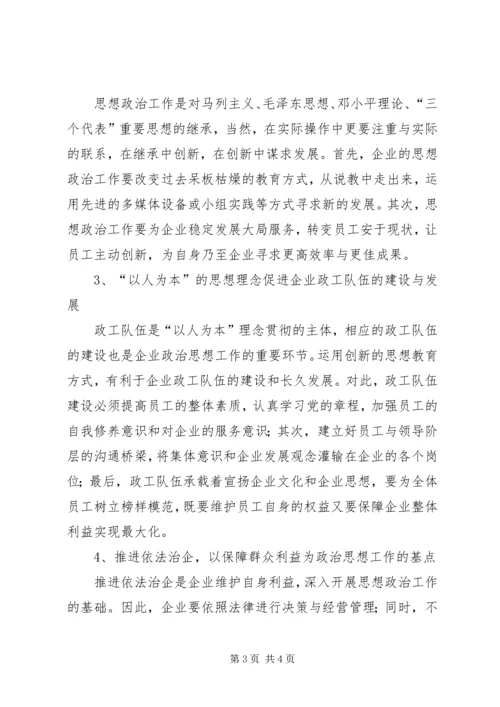 以人为本在职工思想政治工作中的应用.docx