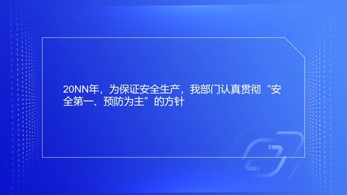 蓝色简约风安全管理部年度工作总结PPT模板