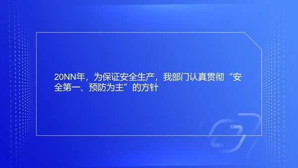 蓝色简约风安全管理部年度工作总结PPT模板