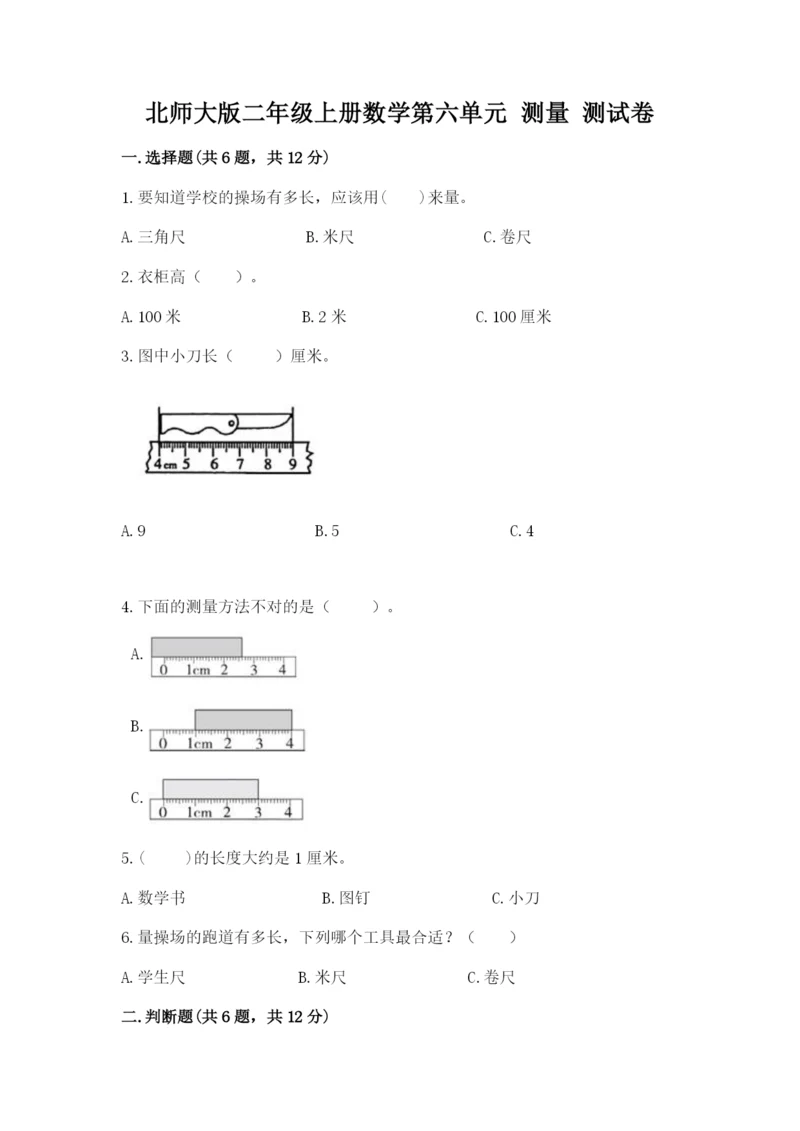 北师大版二年级上册数学第六单元 测量 测试卷推荐.docx