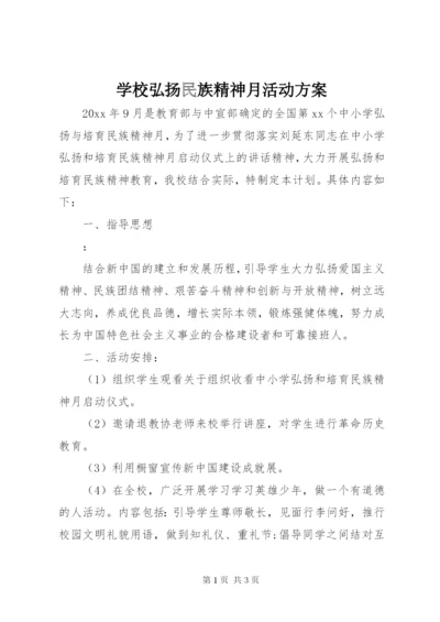 学校弘扬民族精神月活动方案.docx