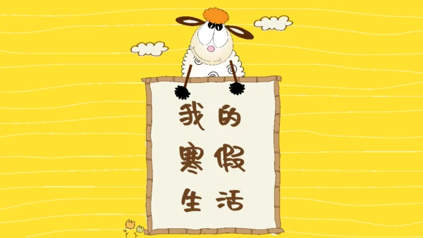 卡通风格我的寒假生活通用PPT模板