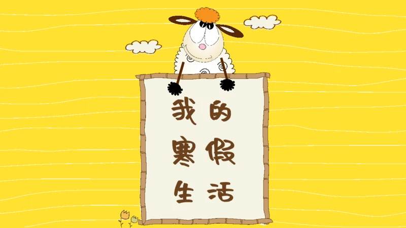卡通风格我的寒假生活通用PPT模板