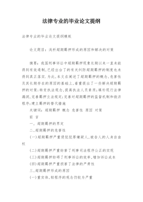 法律专业的毕业论文提纲.docx