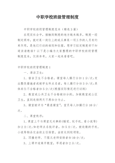 中职学校班级管理制度.docx