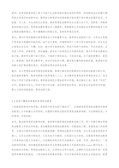 创新时期的高校思想政治教育研究-政治论文.docx