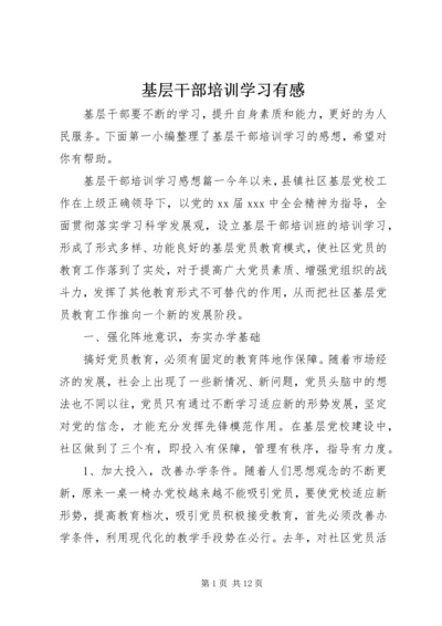 基层干部培训学习有感 (2).docx