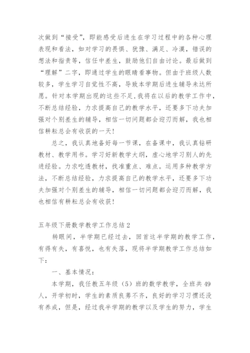 五年级下册数学教学工作总结_3.docx