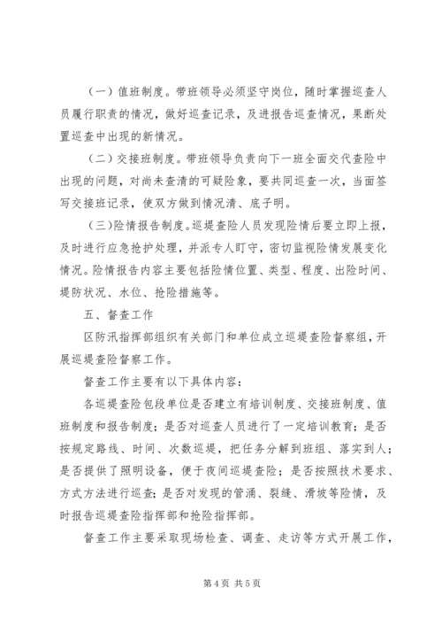 防汛抗洪巡堤查险工作方案.docx