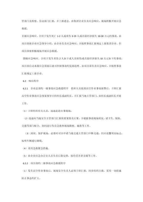 高空作业应急预案.docx