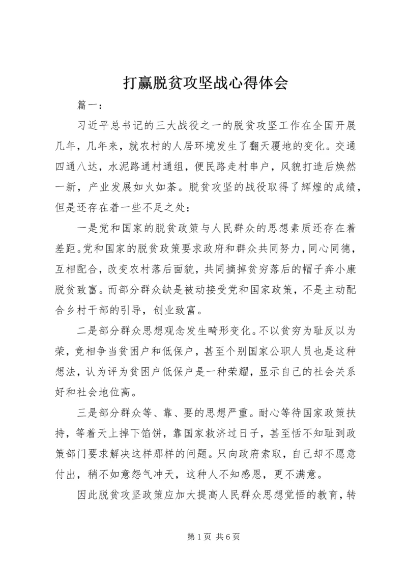 打赢脱贫攻坚战心得体会 (2).docx