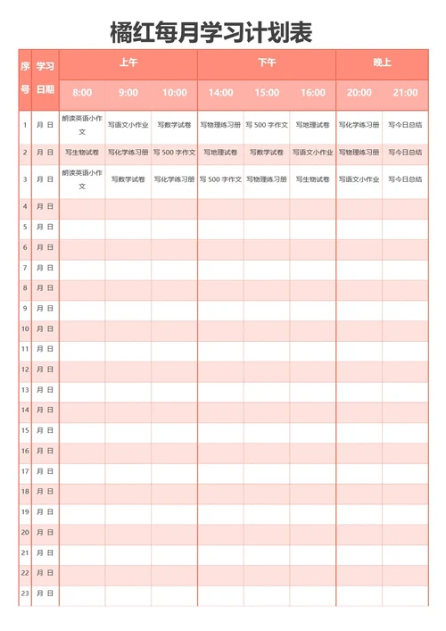橘红每月学习计划表